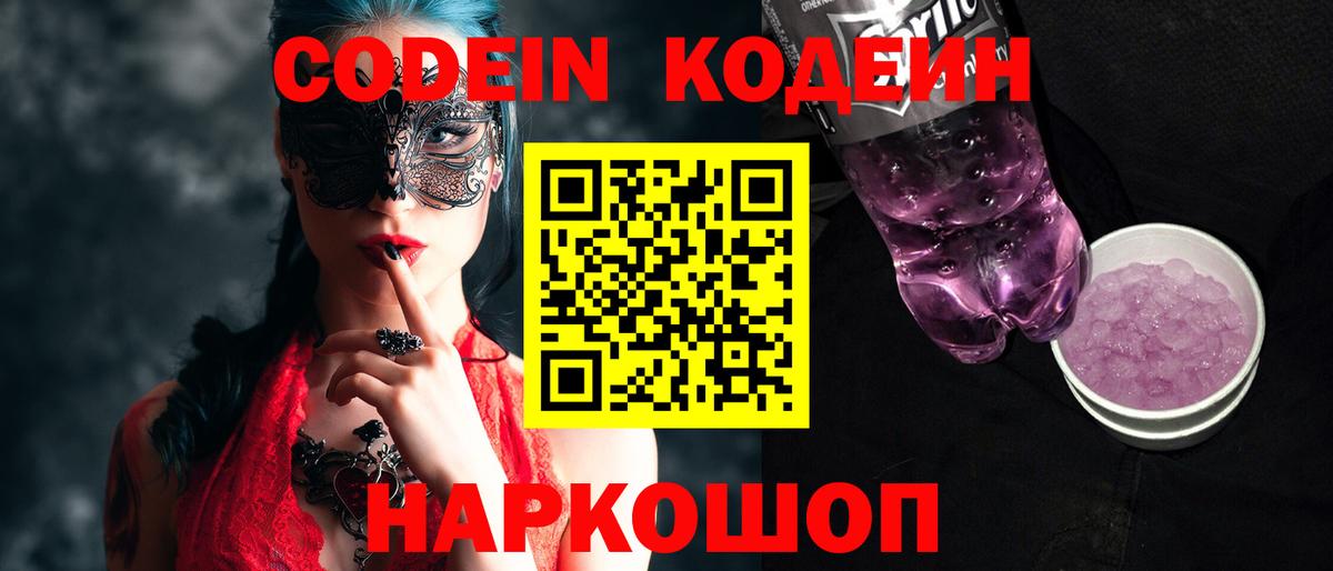 Изобильный  Кодеиновый сироп Lean Purple Drank  Вход с VPN  купить закладку  Codein Purple Drank 